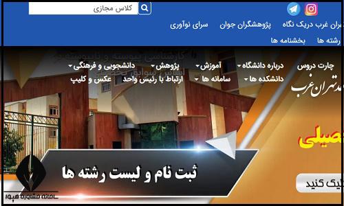 کلاس های مجازی سایت دانشگاه آزاد واحد تهران غرب